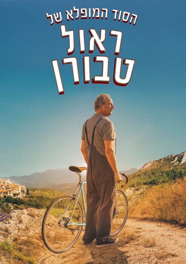 Cover of the movie: הסוד המופלא של ראול טבורין