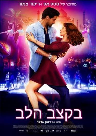 Cover of the movie: בקצב הלב