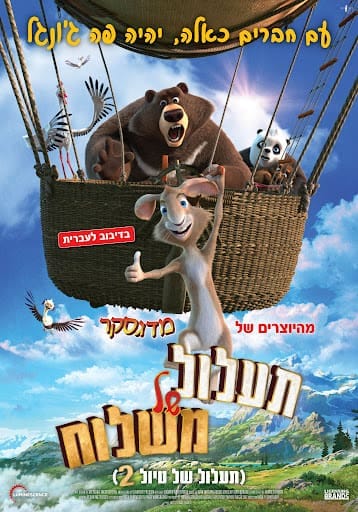Cover of the movie: תעלול של משלוח – מדובב