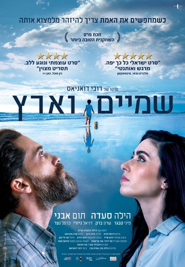 Cover of the movie: שמיים וארץ 2026