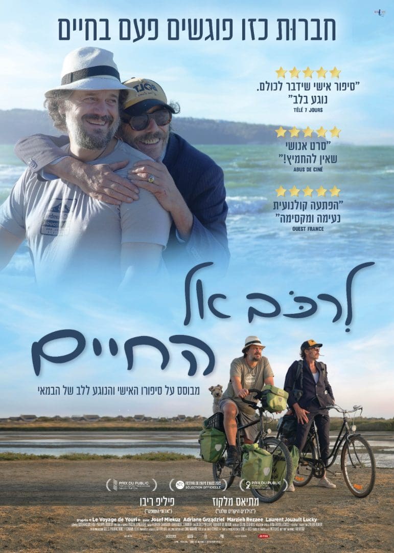 Cover of the movie: לרכב אל החיים