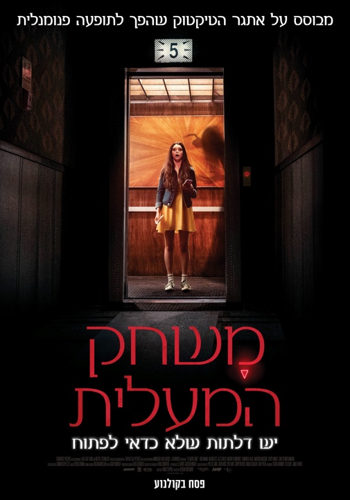 Cover of the movie: משחק המעלית