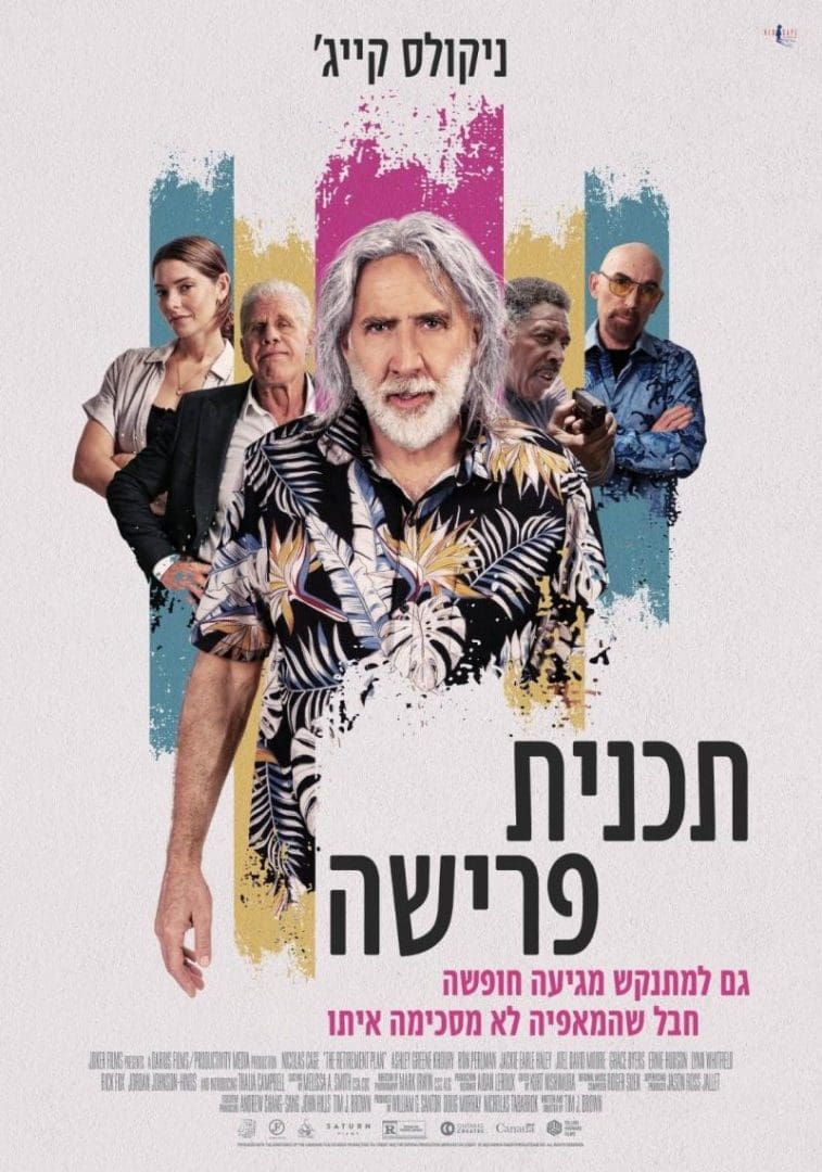 Cover of the movie: תוכנית פרישה