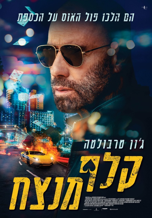 Cover of the movie: קלף מנצח