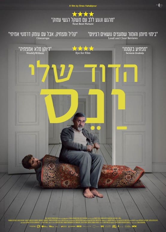 Cover of the movie: הדוד שלי ינס