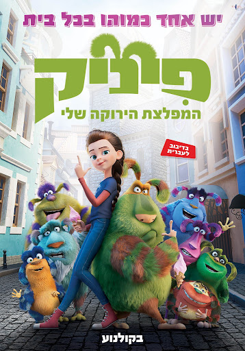 Cover of the movie: פיניק המפלצת הירוקה שלי – מדובב