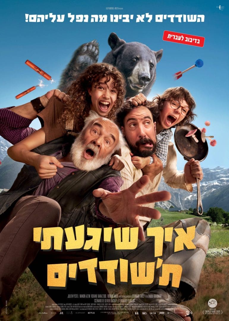 Cover of the movie: איך שיגעתי ת'שודדים