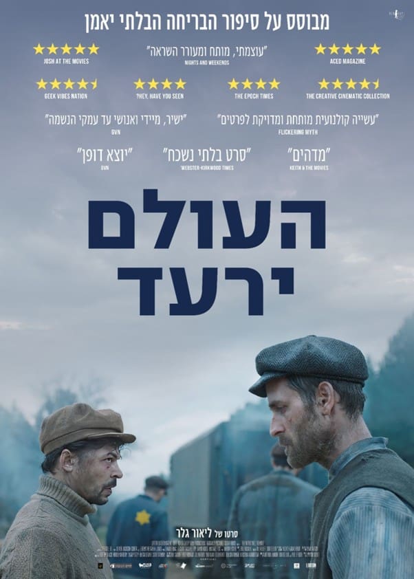 Cover of the movie: העולם ירעד