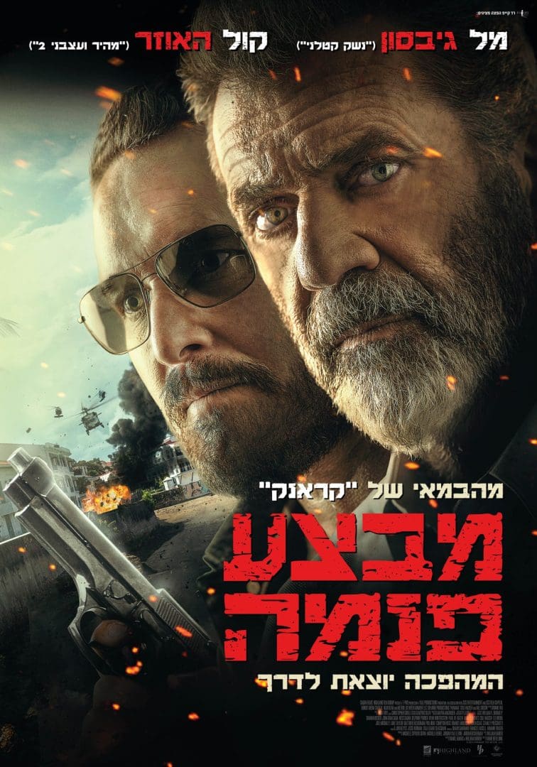 Cover of the movie: מבצע פנמה