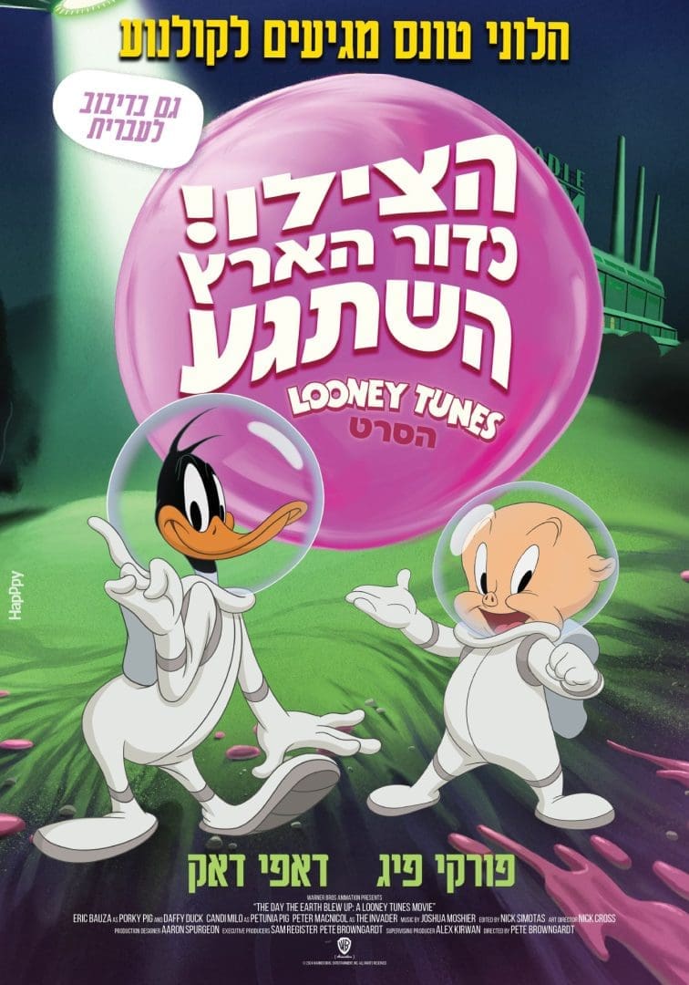 Cover of the movie: הצילו, כדור הארץ השתגע לוני טונס הסרט
