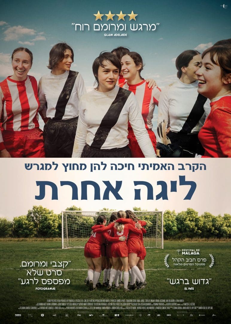 Cover of the movie: ליגה אחרת